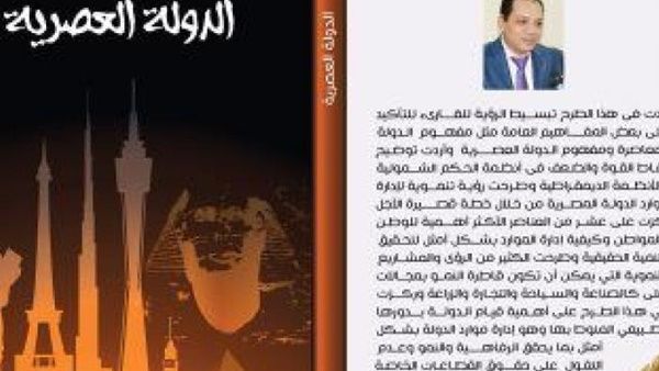 صدور كتاب (الدولة العصرية) للكاتب الدكتور محمد جمعة