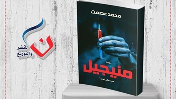 رواية «منيجيل معسكر الموت» للكاتب محمد عصمت