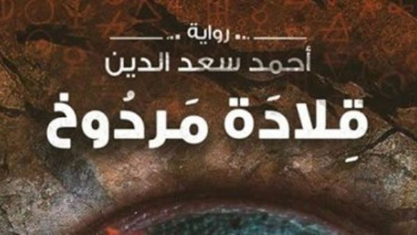  رواية قلادة مردوخ