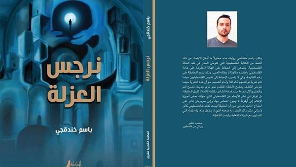 "نرجس العزلة" للشاعر الفلسطيني الأسير باسم خندقجي