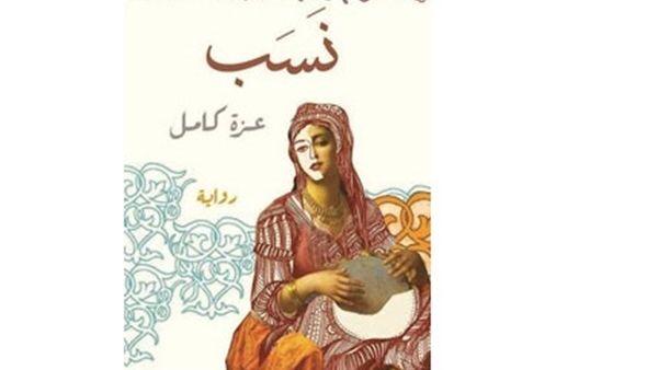 رواية “نسب” للكاتبة المصرية عزة كامل