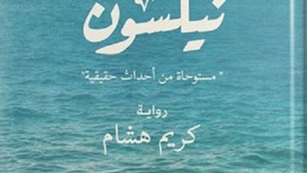 «جزيرة نيلسون»