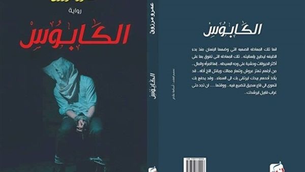 "الكابوس" في معرض القاهرة الدولي للكتاب