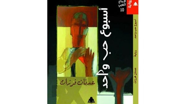 عدنان فرزات و "أسبوع حبّ واحد"