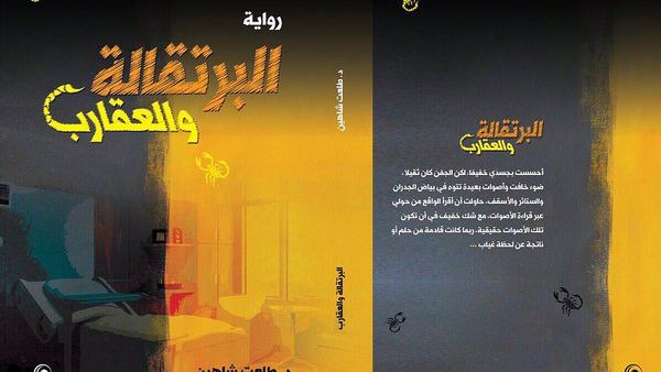 طلعت شاهين يطرح أولى رواياته «البرتقالة والعقارب»