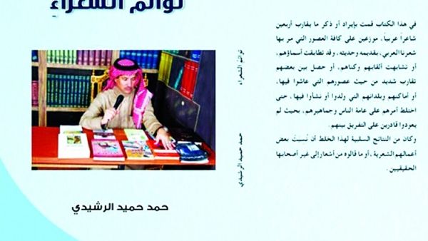 صدر حديثاً كتاب «توائم الشعراء» للكاتب والشاعر والباحث حمد حميد الرشيدي