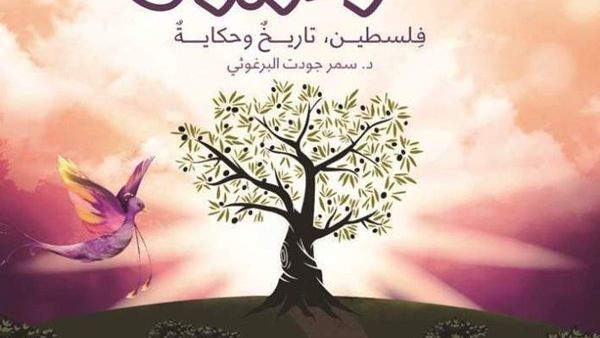 كتاب «طائر الأرجوان.. فلسطين، تاريخ وحكاية» للدكتورة سمر جودت البرغوثي
