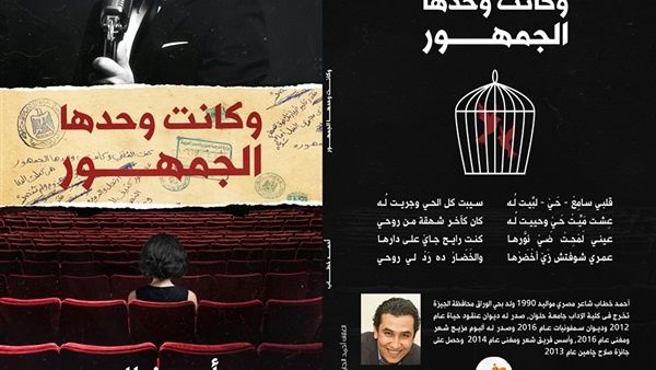 صدور ديوان " وكانت وحدها الجمهور" للشاعر الشاب أحمد خطاب