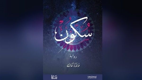 حفل توقيع ومناقشة لرواية «سكون»، للكاتب ولاء كمال