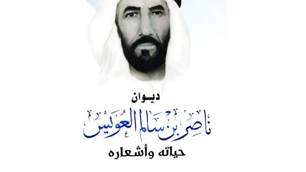 صدر حديثاً ديوان ناصر بن سالم العويس