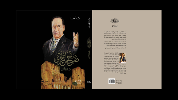 غلاف كتاب "صباح فخري سيرة وتراث".