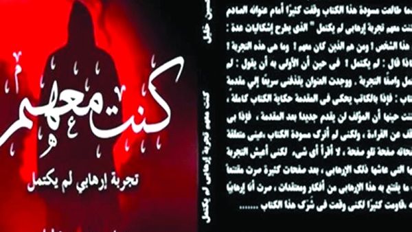 أسرار الجماعات المتطرفة في "كنت معهم.. تجربة إرهابي" لمؤلفه صابر حسين خليل