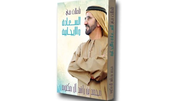 «تأملات في السعادة والإيجابية» للشيخ محمد بن راشد 