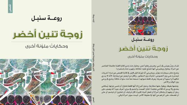 غلاف "زوجة تنين أخضر.. وحكايات ملونة أخرى" للقاصة السورية روعة سنبل.