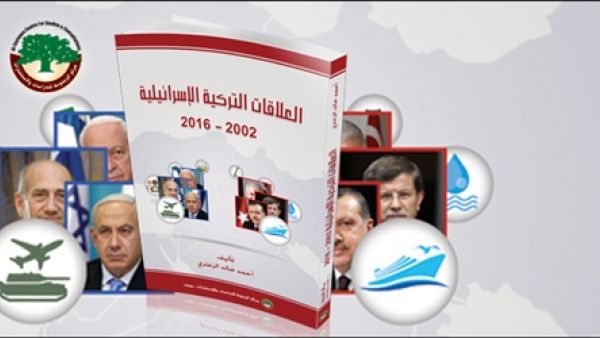 كتاب «العلاقات التركية الإسرائيلية 2002-2016» تأليف أحمد خالد الزعتري