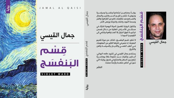 غلاف رواية "قسم البنفسج" للكاتب جمال القيسي. (المصدر: دار الآن).