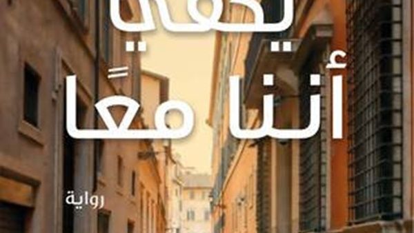 رواية “يكفي إننا معا” للكاتب عزت القمحاوي