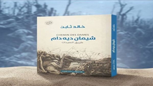 حفل توقيع ومناقشة "شيمان ديه دام (طريق السيدات)"