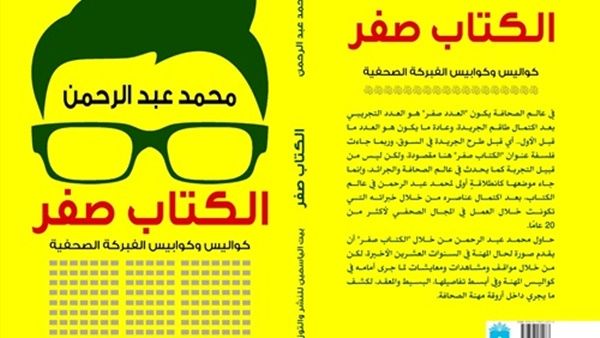 يصدر قريبا كتاب "الكتاب صفر.. كواليس وكوابيس الفبركة الصحفية"