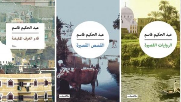 الأعمال الكاملة للكاتب المصري عبدالحكيم قاسم