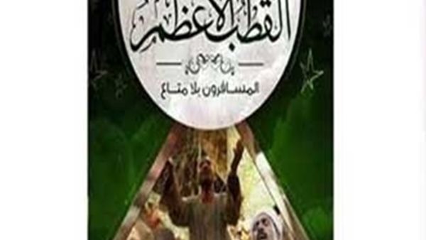 رواية "القطب الأعظم" - رحلة صوفية تشكيلية