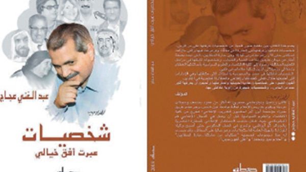عبدالغني عجاج يصدر «شخصيات عبرت أفق خيالي»