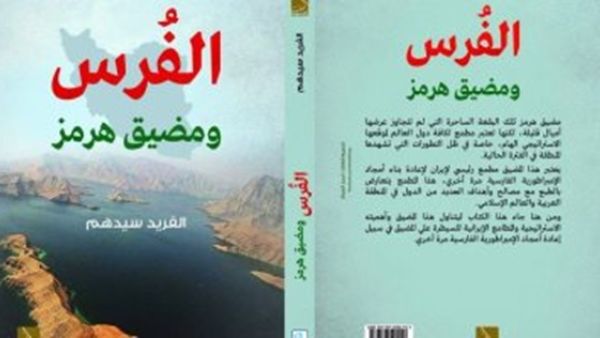 كتاب "الفرس ومضيق هرمز"، للكاتب الفريد سيدهم
