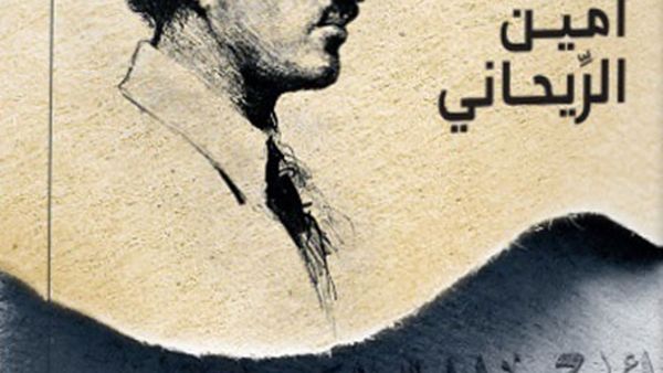 صدر حديثا كتاب “محاور في فلسفة أمين الرّيحاني” لمجموعة من الباحثين