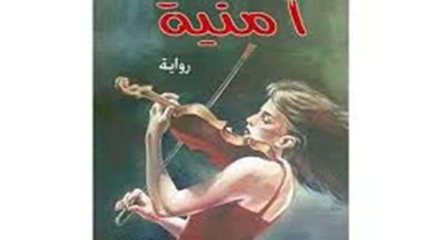 صدور رواية «أمنية» للدكتور سليمان عوض 