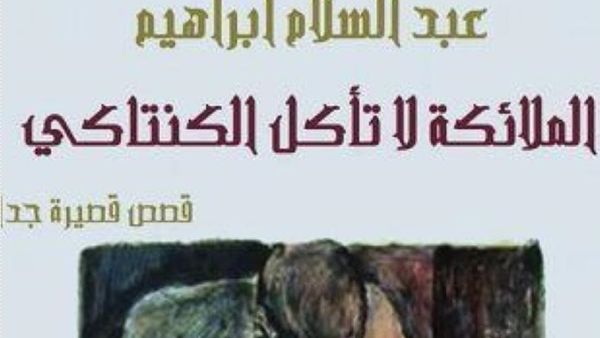 المجموعة القصصية "الملائكة لا تأكل الكنتاكى" للكاتب عبد السلام إبراهيم