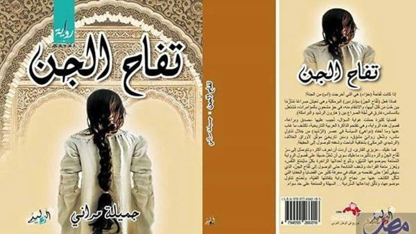 "تفاح الجن" و"تاج الخطيئة" للجزائرية جميلة مراني 