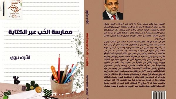 كتاب "ممارسة الحُب عبر الكتابة"
