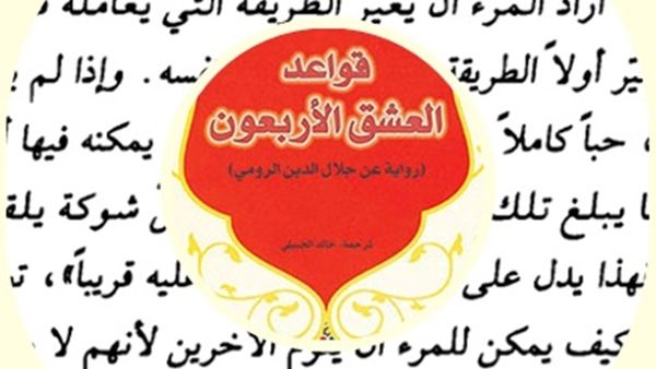 "قواعد العشق الاربعون" لاليف شافاق 