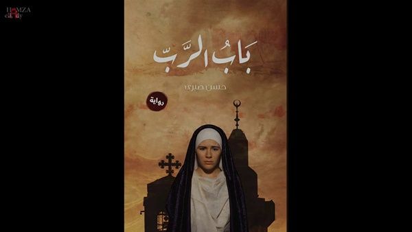 "باب الرب" لحسن صبرى