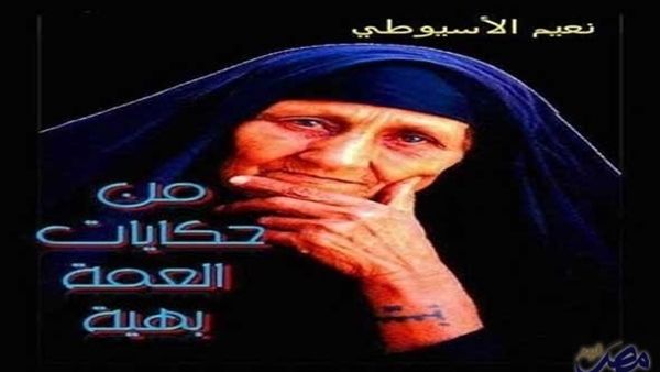 كتاب "من حكايات العمة بهية"