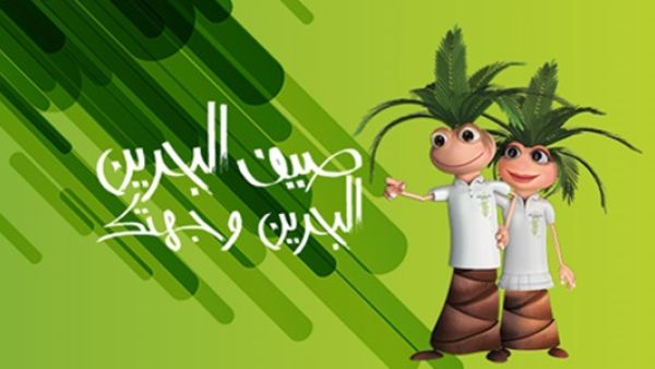 انطلاق النسخة التّاسعة من مهرجان "صيف البحرين" 