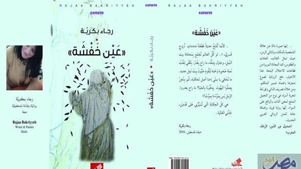 صدور رواية "عيْن خَفشة"، لرجاء بكرية
