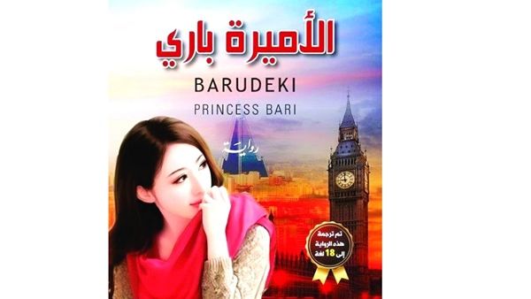 صدرت مؤخراً رواية «الأميرة باري» وهي قصة كورية تنحاز لإنسانية العالم