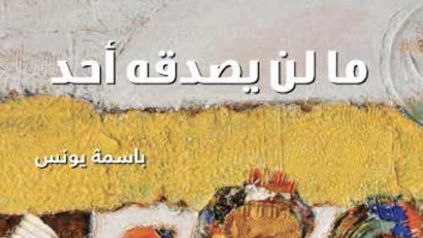 صدور مجموعة قصصية جديدة للكاتبة باسمة يونس بعنوان "ما لن يصدّقه أحد"