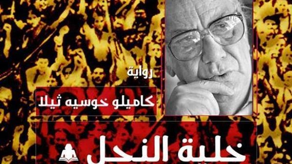 كتاب "خلية النحل" للإسبانى كاميليو خوسيه ثيلا