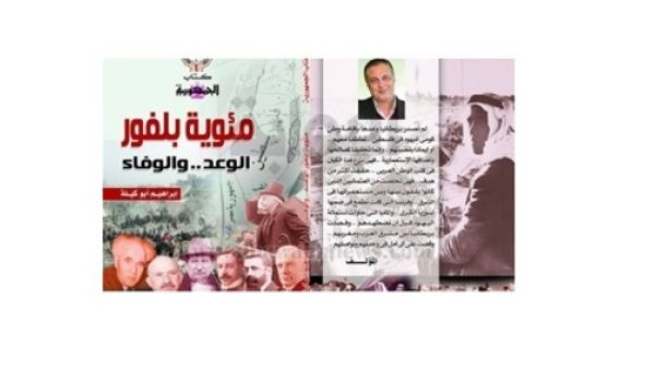 صدر حديثا كتاب «مئوية بلفور: الوعد والوفاء» للزميل إبراهيم أبو كيلة 