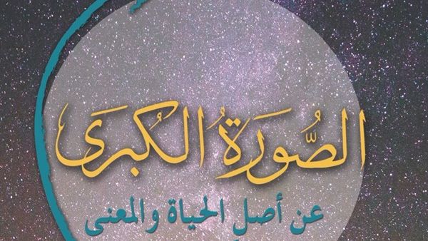 صدر حديثا ترجمة كتاب "الصوة الكبرى.." للعالم شون كارول
