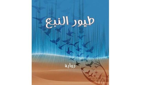 صدور رواية  “طيور النبع” لعبدالله ولد محمدي