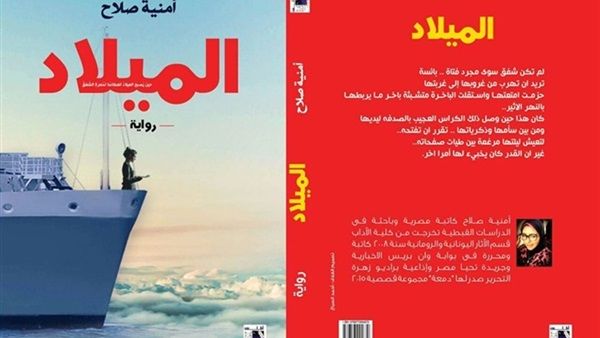 حفل توقيع ومناقشة رواية "الميلاد" للكاتبة أمنية صلاح