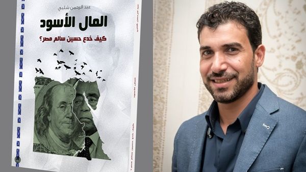 "المال الأسود: كيف خدع حسين سالم مصر " لعبد الرحمن شلبي 