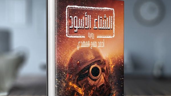 صدور رواية "الشتاء الأسود" للمؤلف أحمد المهدي