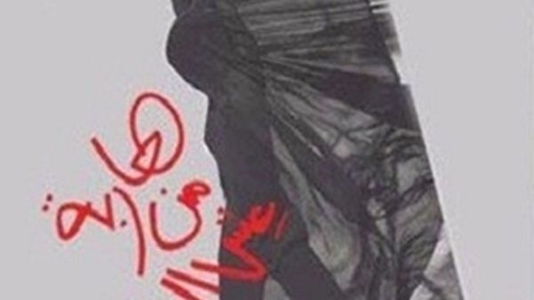 رواية "هاربة من عيش السلفية"، للكاتبة نادية حسن