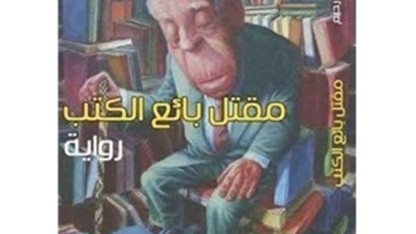 رواية «مقتل بائع الكتب» للكاتب العراقي سعد محمد عبد الرحيم