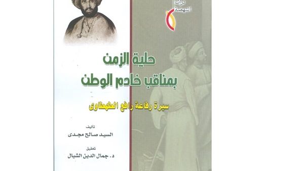 صدر مؤخرا كتاب” حلية الزمن بمناقب خادم الوطن ..سيرة رفاعة رافع الطهطاوى”