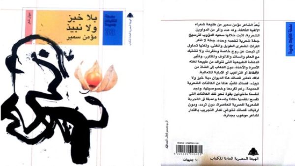 صدر حديثا ديوان "بلا خبز ولا نبيذ" للشاعر مؤمن سمير